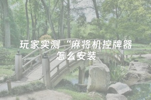 必看教程“微乐浙江麻将提高胜率（助赢神器通用版）
