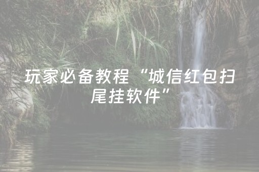 胜率设置方法“微信红包可以控制金额后面的尾数挂”（详细透视教程）-哔哩哔哩