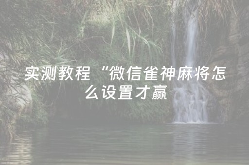 必看教程“微乐江西麻将助赢神器购买”（详细透视教程）-哔哩哔哩