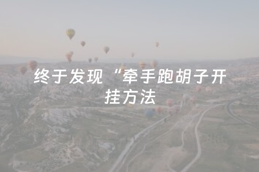 胜率设置方法“最先进麻将机程序安装有哪种”（详细透视教程）-哔哩哔哩