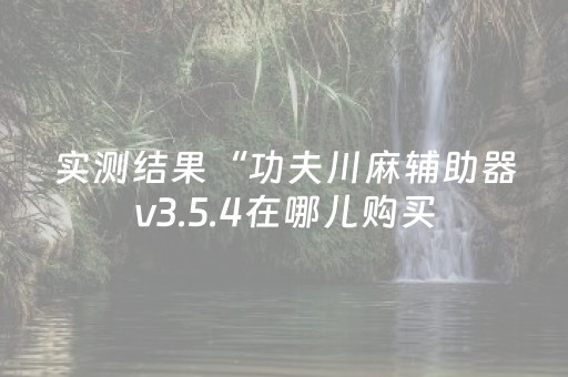 玩家必备教程“微信玩红包10个红包扫雷控制尾数软件”（详细透视教程）-哔哩哔哩