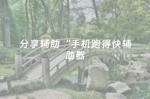 教程辅助“多乐跑得快如何让系统发好牌（助赢神器通用版）