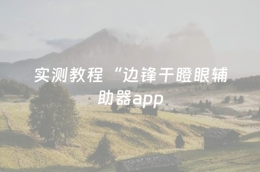 3分钟学会“微信QQ抢红包扫雷设置尾数埋雷开挂软件”（详细透视教程）-哔哩哔哩