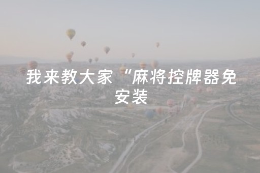 我来教大家“麻将控牌器免安装（助赢神器通用版）