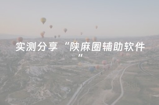 实测分享“陕麻圈辅助软件”（详细透视教程）-哔哩哔哩