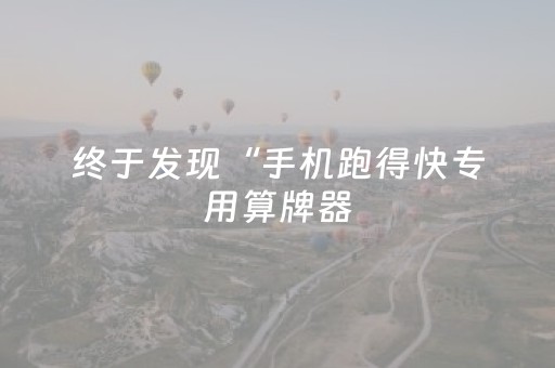 终于发现“手机跑得快专用算牌器（助赢神器通用版）