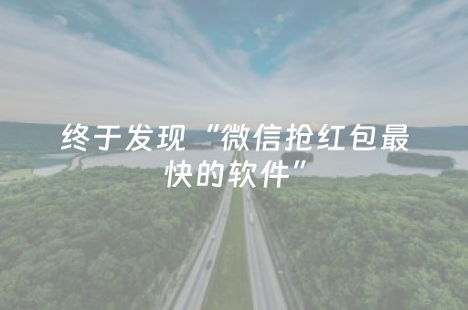 终于发现“微信抢红包最快的软件”（详细透视教程）-哔哩哔哩