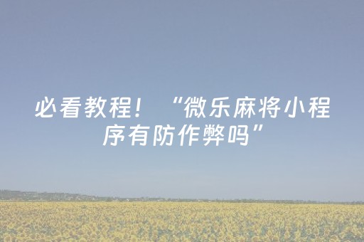 胜率设置方法“麻将控牌神器”（胜负规律拿好牌)