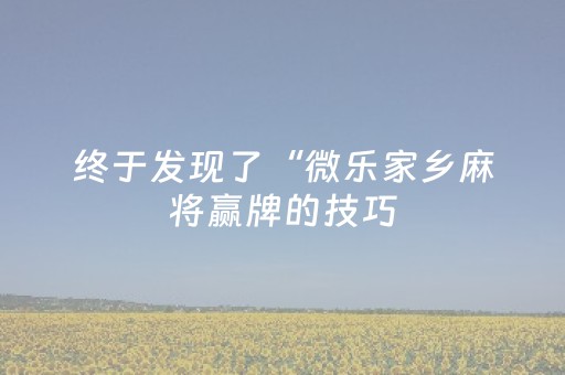 实测结果“抢红包0-9不中雷方法”（详细透视教程）-哔哩哔哩