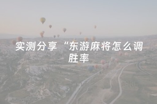 胜率设置方法“微信麻将怎么提升胜率”（详细透视教程）-哔哩哔哩