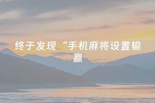 实测分享“微乐湖南红中麻将输赢规律”（详细透视教程）-哔哩哔哩