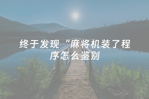 终于发现“麻将机装了程序怎么鉴别（专用辅牌神器免安装）
