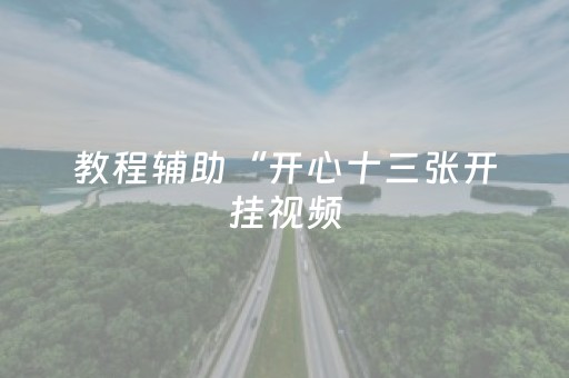 教程辅助“开心十三张开挂视频（助赢神器通用版）