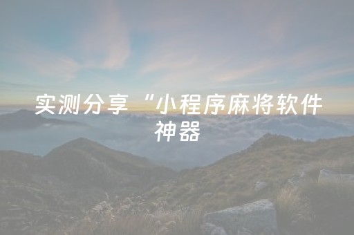 我来教大家“小程序麻将做弊器是真的吗”（详细透视教程）-哔哩哔哩