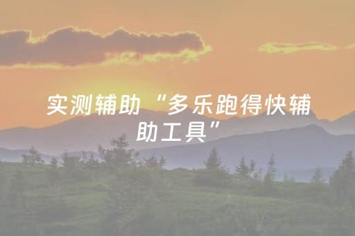 实测辅助“多乐跑得快辅助工具”（详细透视教程）-哔哩哔哩