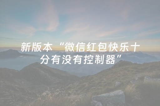 新版本“微信红包快乐十分有没有控制器”（详细透视教程）-哔哩哔哩