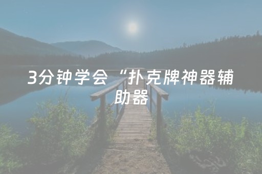 3分钟学会“扑克牌神器辅助器（专用辅牌神器免安装）