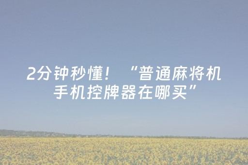 2分钟秒懂！“普通麻将机手机控牌器在哪买”（详细辅助教程）-哔哩哔哩
