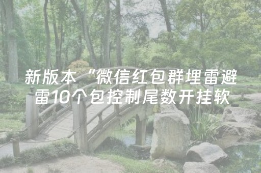 新版本“微信红包群埋雷避雷10个包控制尾数开挂软件”（详细透视教程）-哔哩哔哩
