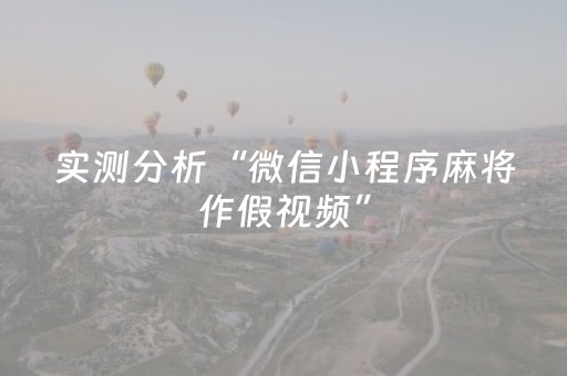 实测分析“微信小程序麻将作假视频”（详细开挂教程）-哔哩哔哩
