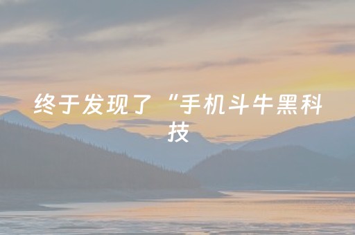 终于发现了“手机斗牛黑科技（专用辅牌神器免安装）