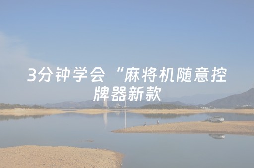 3分钟学会“麻将机随意控牌器新款（专用辅牌神器免安装）