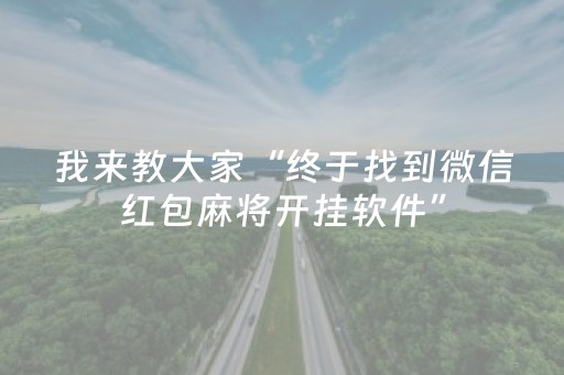 我来教大家“终于找到微信红包麻将开挂软件”（详细透视教程）-哔哩哔哩