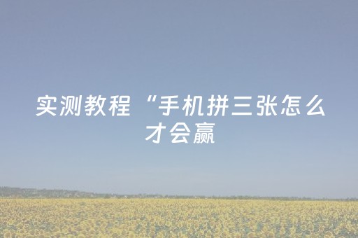 实测教程“手机拼三张怎么才会赢（专用辅牌神器免安装）