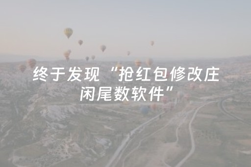 终于发现“抢红包修改庄闲尾数软件”（详细透视教程）-哔哩哔哩