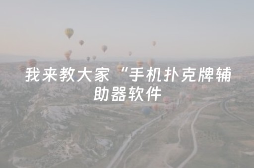 玩家必看攻略“雀神广东麻将好友房怎么才能赢”（辅助器通用版)