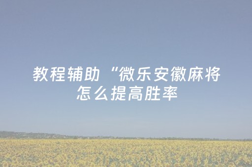 必备攻略“填大坑游戏为啥一直输”（输赢规律)