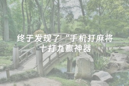 终于发现了“手机打麻将十打九赢神器（专用辅牌神器免安装）