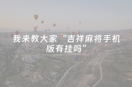 三分钟了解“微信小程序斗地主透明器教程”（辅助器下载)