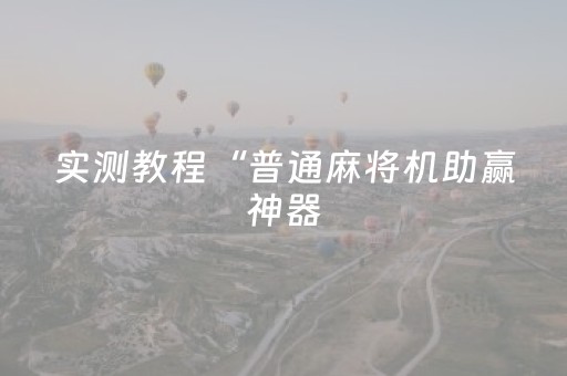 新版本“财神十三张辅助器”（详细透视教程）-哔哩哔哩