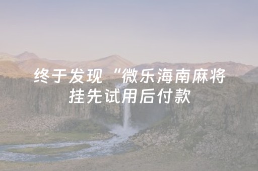 推荐十款“微信小程序吉林麻将助赢神器”（通用挂软件多少钱)
