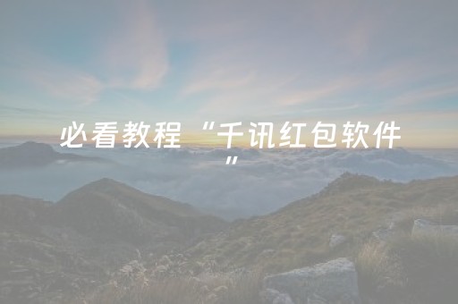 必看盘点揭秘“麻将辅牌器购买”（免费辅助)
