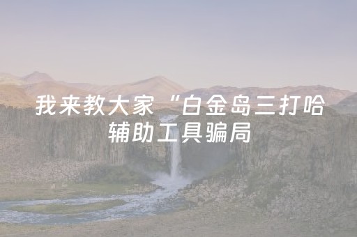 我来教大家“微信微乐麻将插件安装教程（助赢神器通用版）