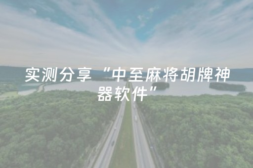 实测分享“中至麻将胡牌神器软件”（详细开挂教程）-哔哩哔哩