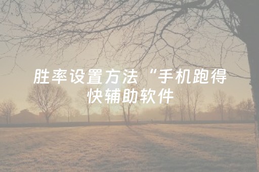 胜率设置方法“手机跑得快辅助软件（助赢神器通用版）