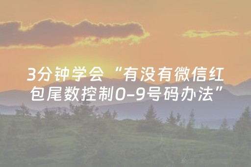 3分钟学会“有没有微信红包尾数控制0-9号码办法”（详细透视教程）-哔哩哔哩
