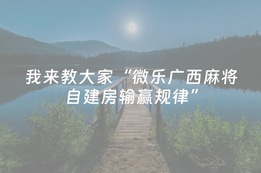 我来教大家“微乐广西麻将自建房输赢规律”（详细透视教程）-哔哩哔哩