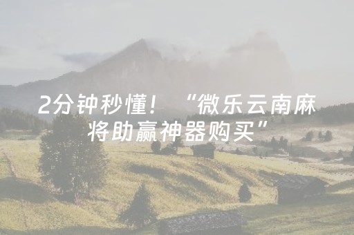 2分钟秒懂！“微乐云南麻将助赢神器购买”（详细透视教程）-哔哩哔哩