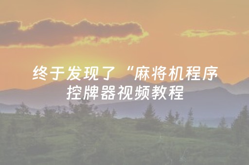 终于发现了“麻将机程序控牌器视频教程（助赢神器通用版）