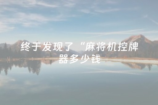终于发现了“麻将机控牌器多少钱（专用辅牌神器免安装）