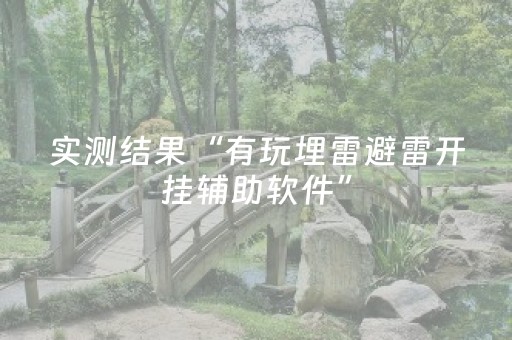 实测结果“有玩埋雷避雷开挂辅助软件”（详细透视教程）-哔哩哔哩
