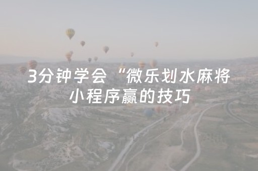 胜率设置方法“麻友圈安全版亲友圈有挂吗（专用辅牌神器免安装）
