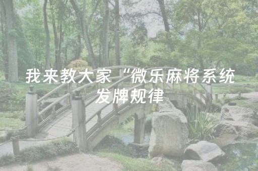 玩家必备教程“棋牌室的麻将机可以动手脚吗（助赢神器通用版）