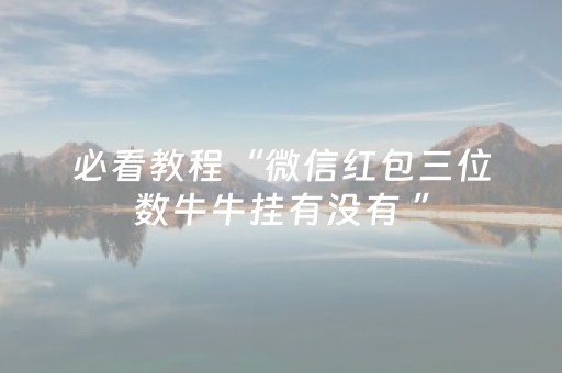 实测辅助“微信抢红包玩埋雷避雷10个包控制尾数开挂软件”（详细透视教程）-哔哩哔哩