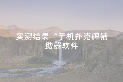 实测结果“手机扑克牌辅助器软件（助赢神器通用版）