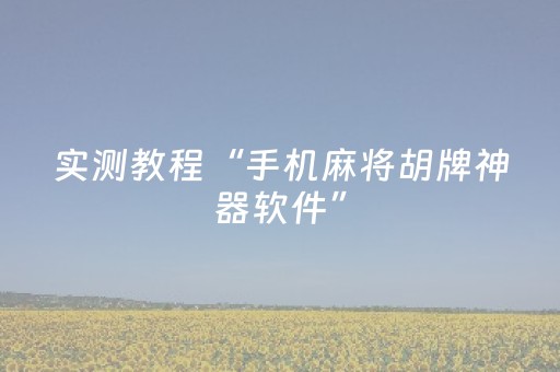 实测教程“手机麻将胡牌神器软件”（详细透视教程）-哔哩哔哩